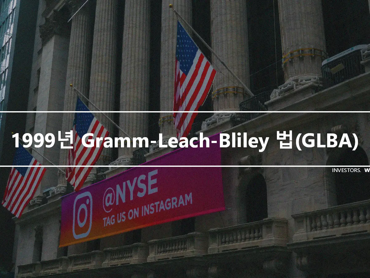 1999년 Gramm-Leach-Bliley 법(GLBA)