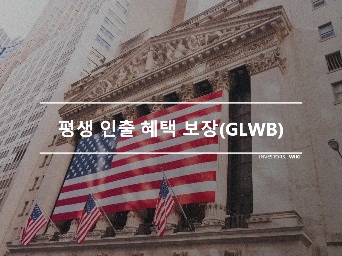 평생 인출 혜택 보장(GLWB)