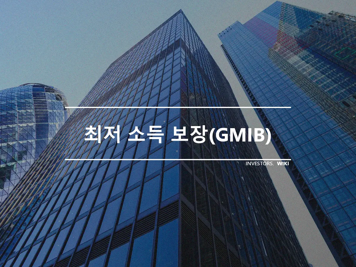 최저 소득 보장(GMIB)