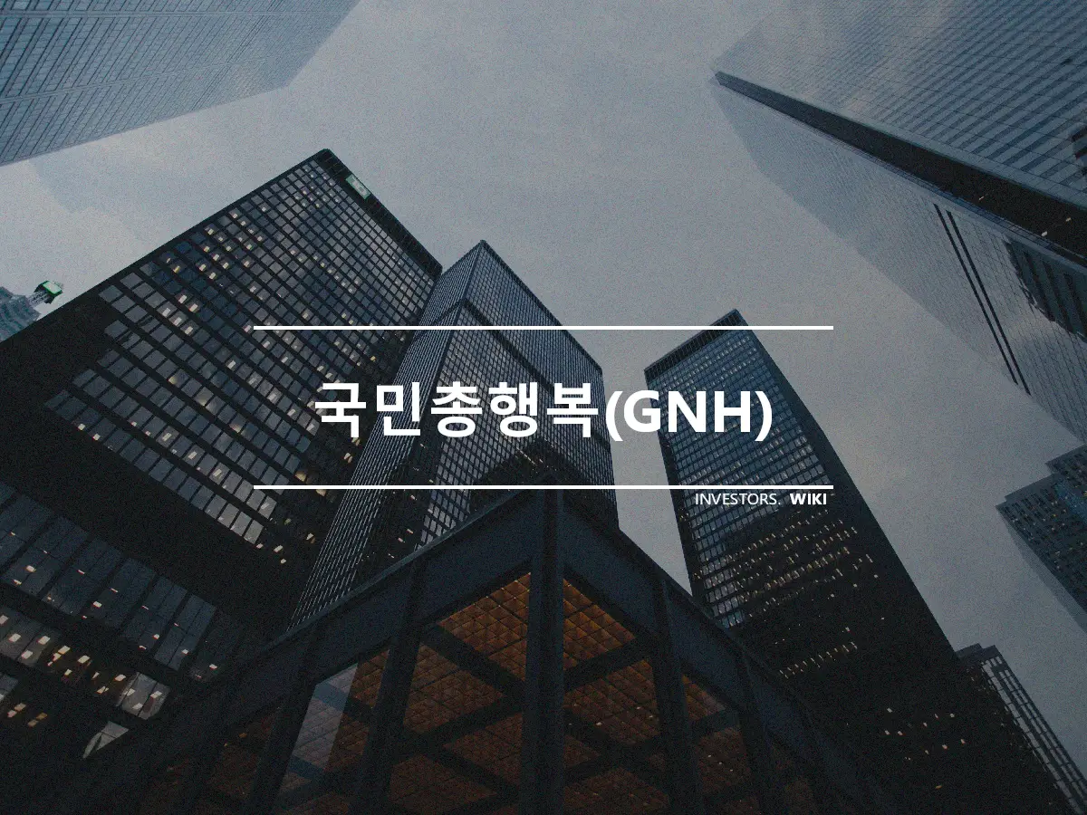 국민총행복(GNH)