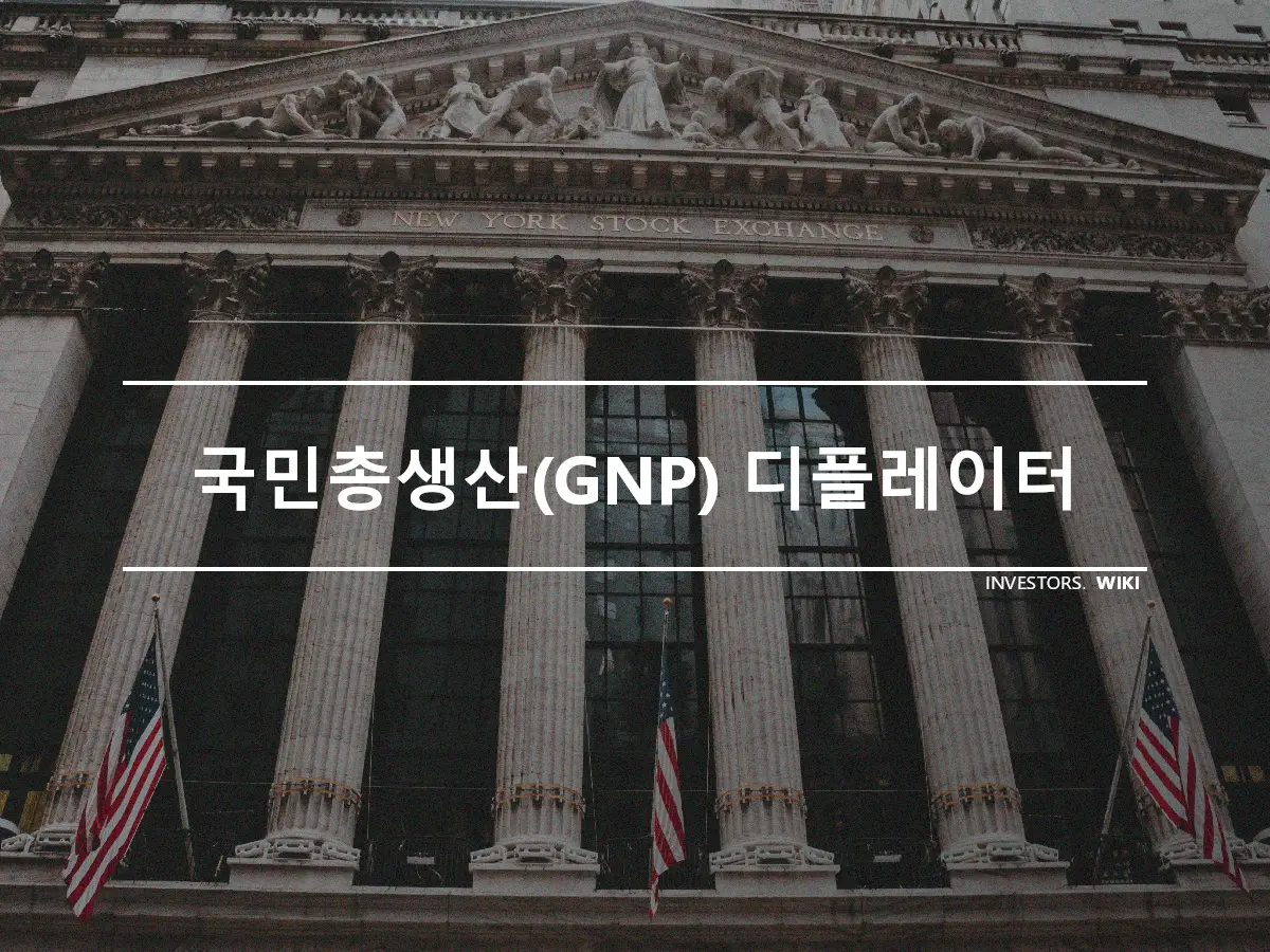 국민총생산(GNP) 디플레이터