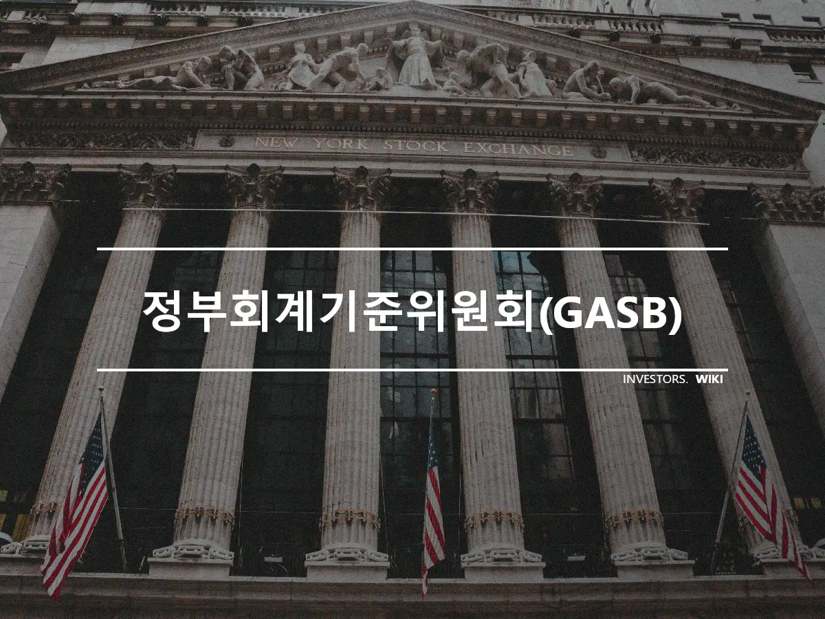 정부회계기준위원회(GASB)