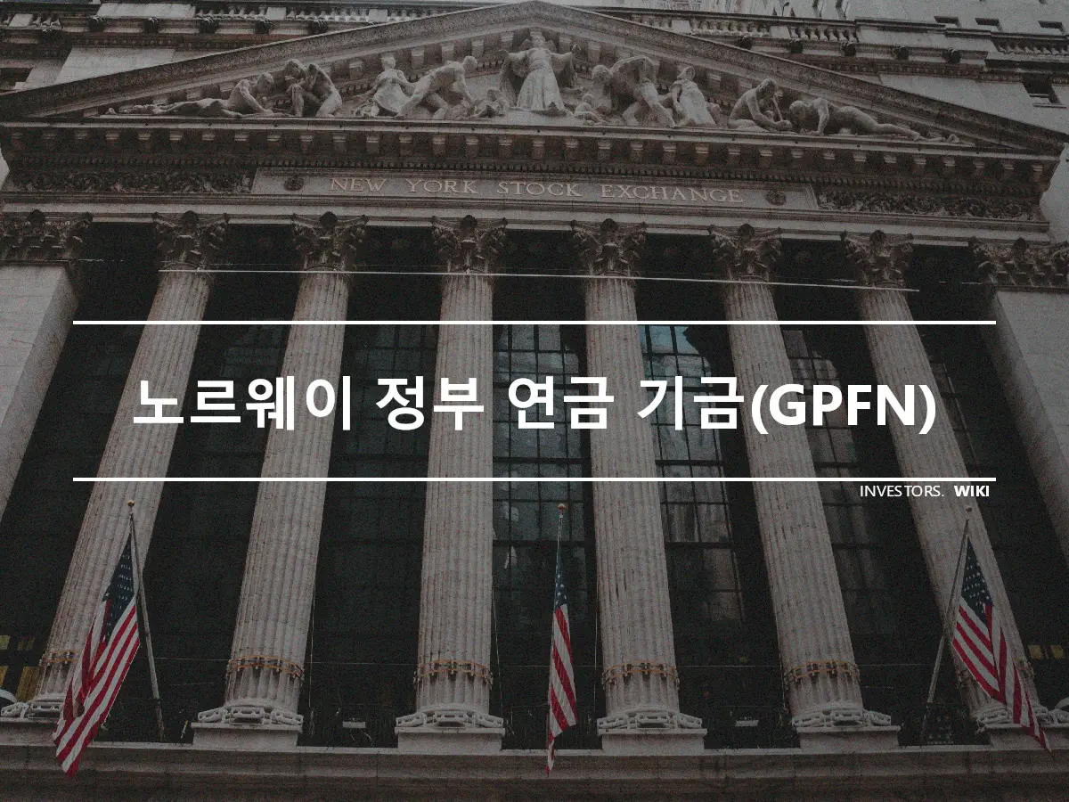 노르웨이 정부 연금 기금(GPFN)