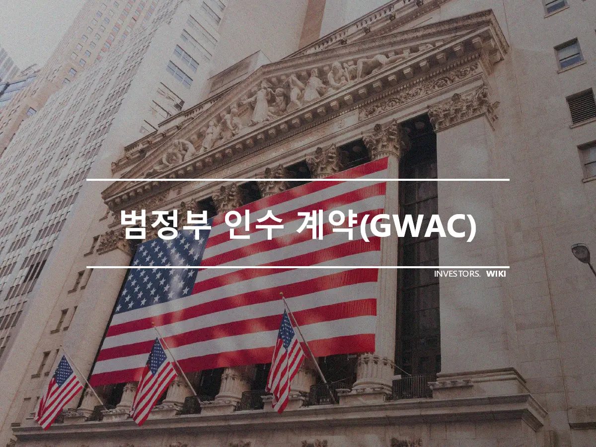 범정부 인수 계약(GWAC)