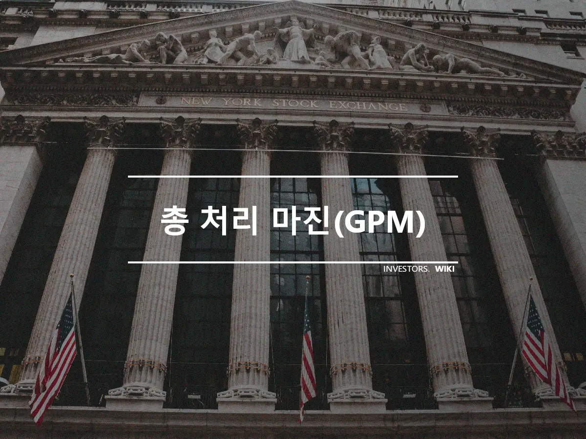 총 처리 마진(GPM)