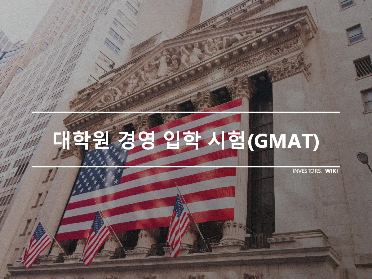 대학원 경영 입학 시험(GMAT)