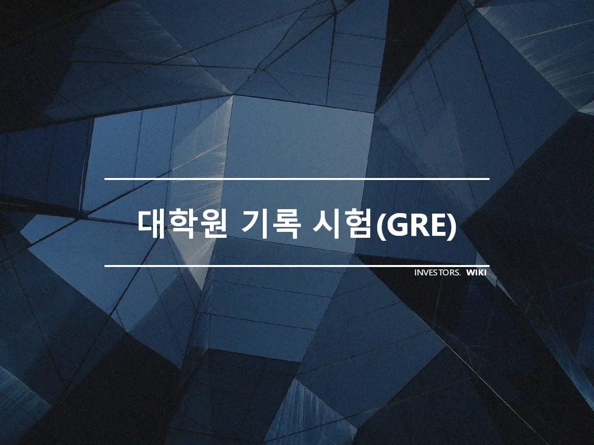 대학원 기록 시험(GRE)