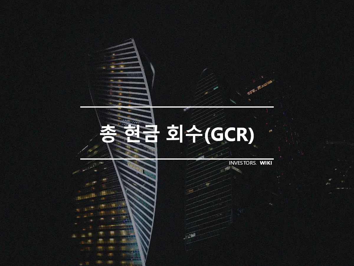 총 현금 회수(GCR)