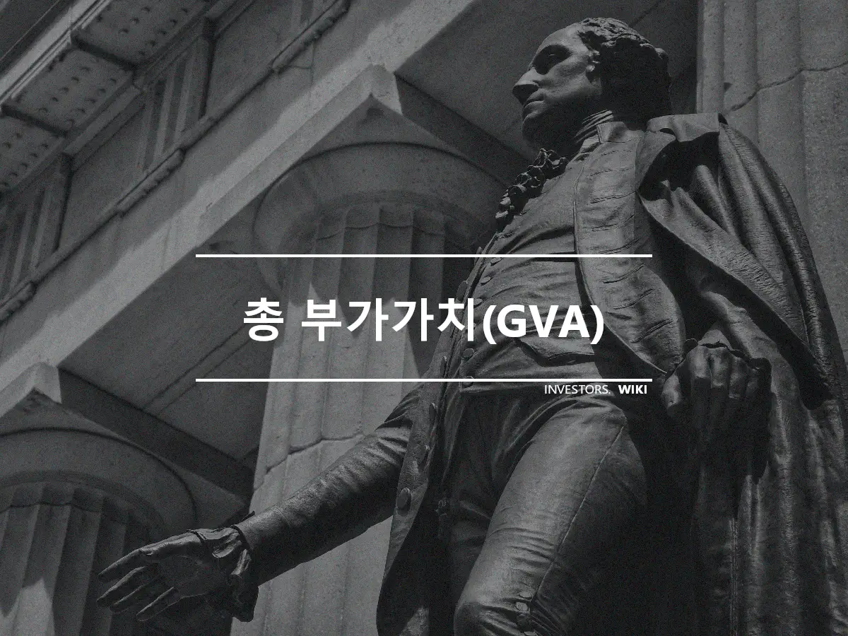 총 부가가치(GVA)