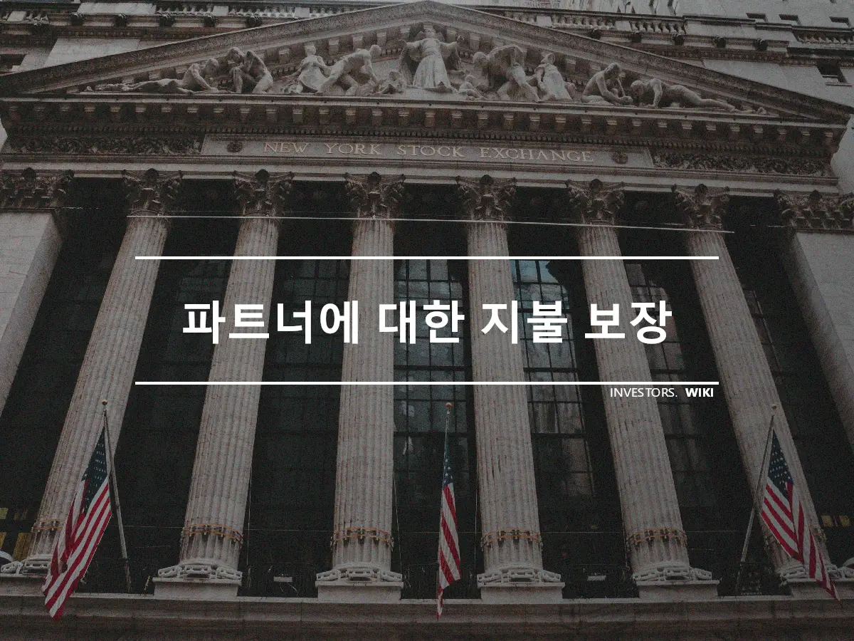 파트너에 대한 지불 보장