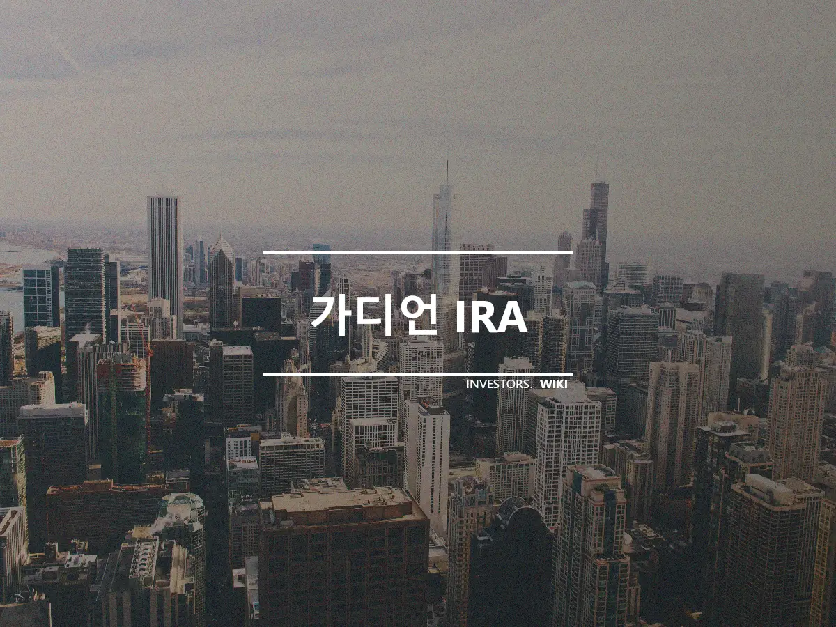 가디언 IRA