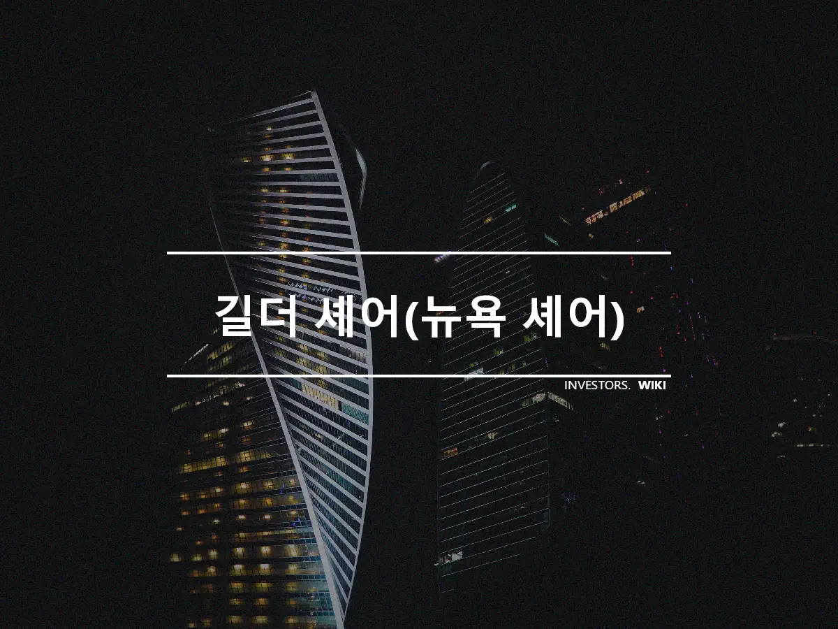 길더 셰어(뉴욕 셰어)