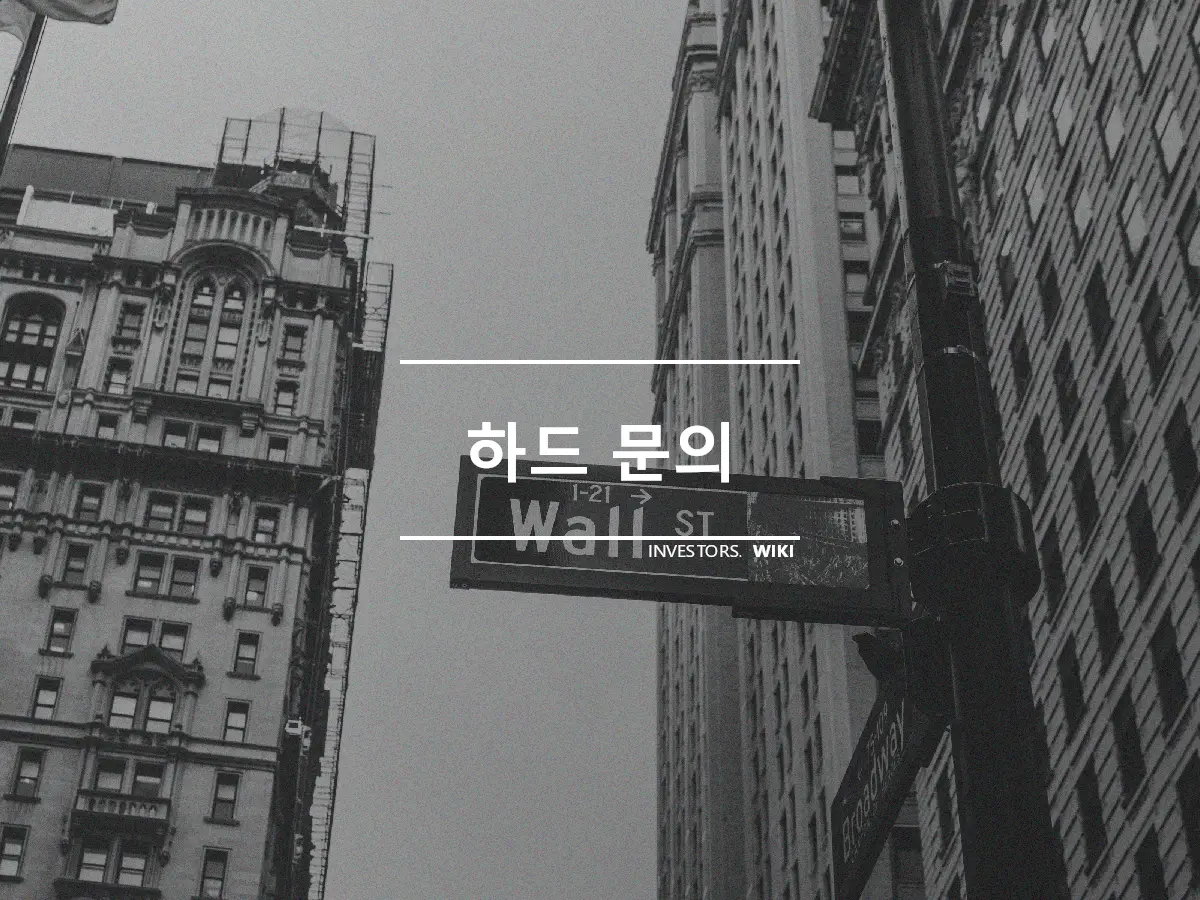 하드 문의