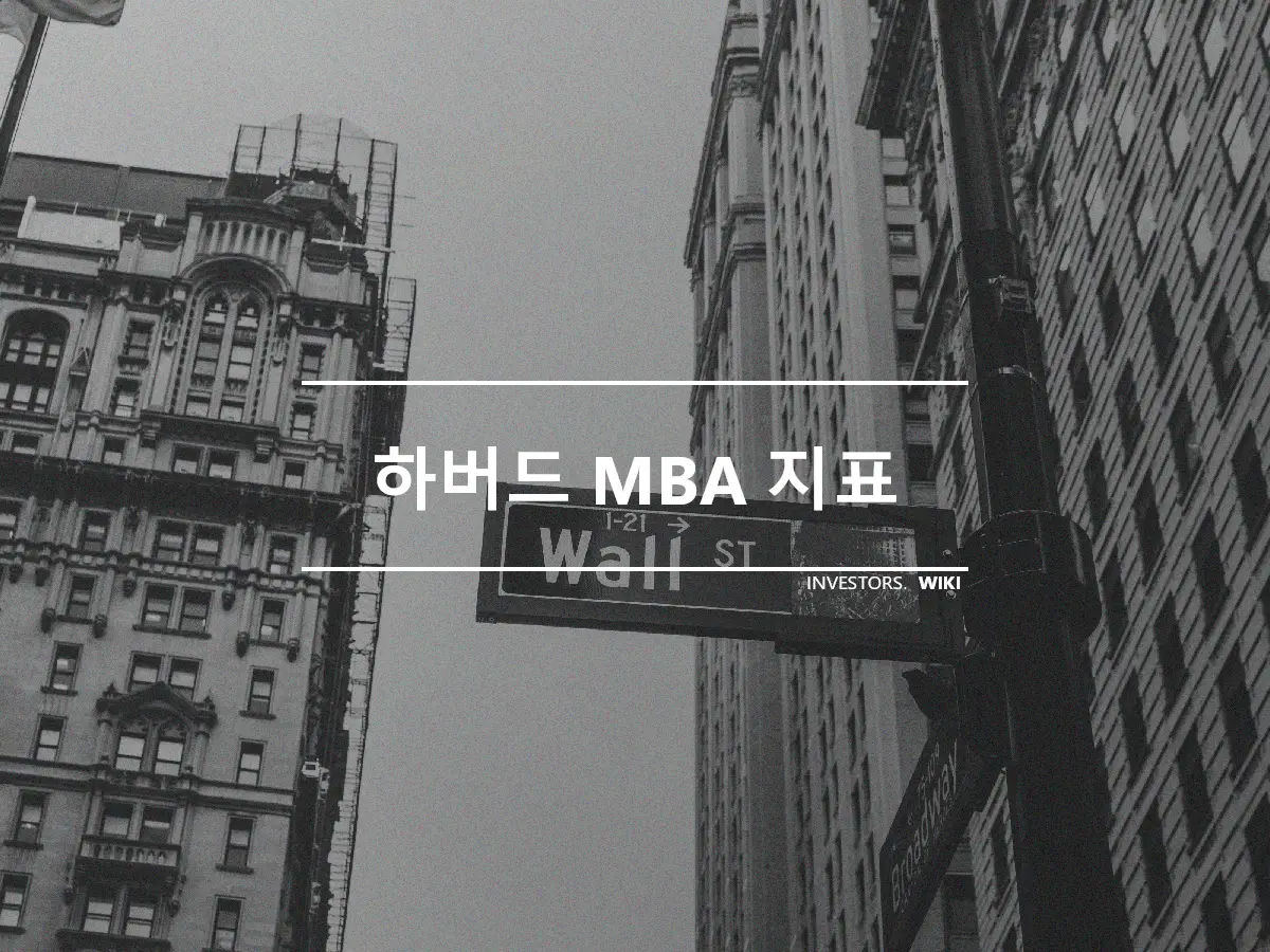 하버드 MBA 지표