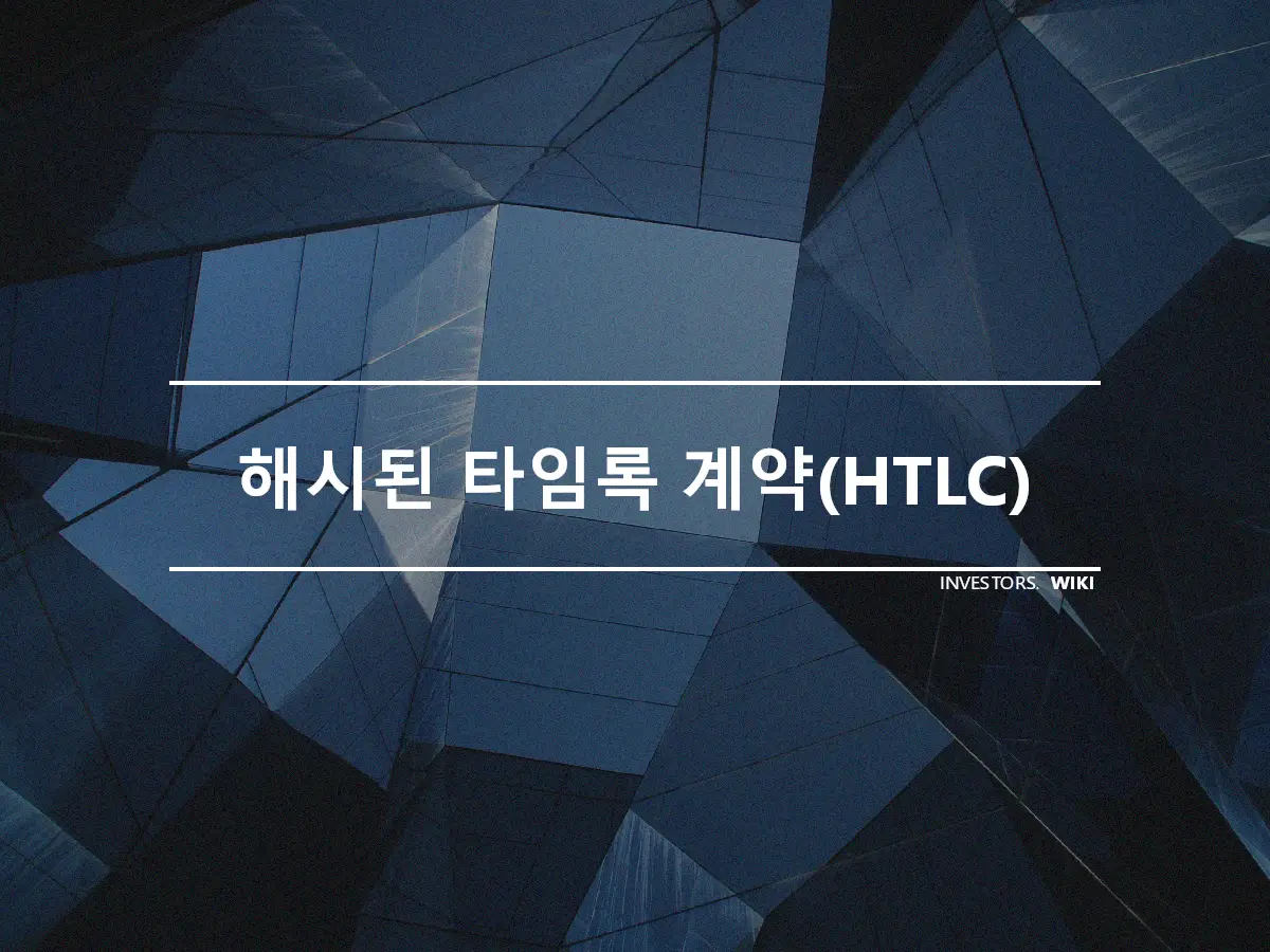 해시된 타임록 계약(HTLC)