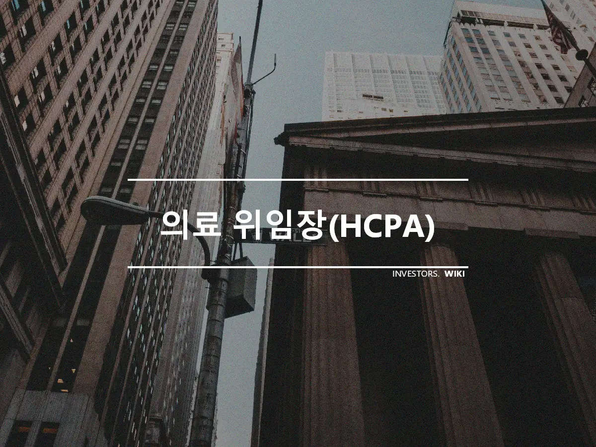 의료 위임장(HCPA)