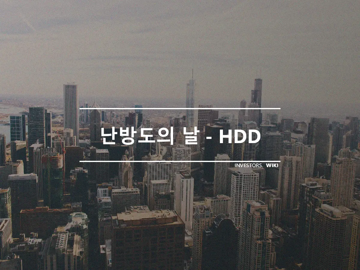 난방도의 날 - HDD