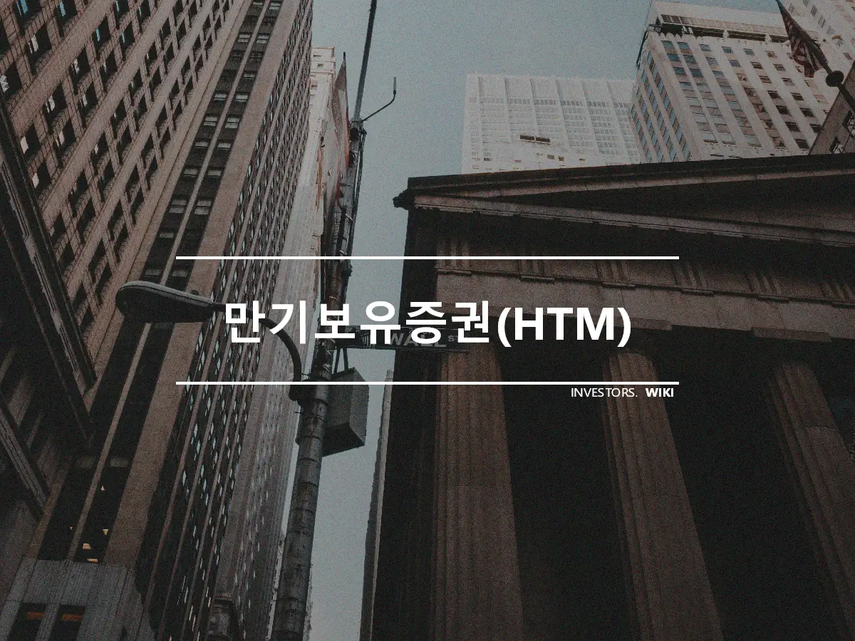 만기보유증권(HTM)