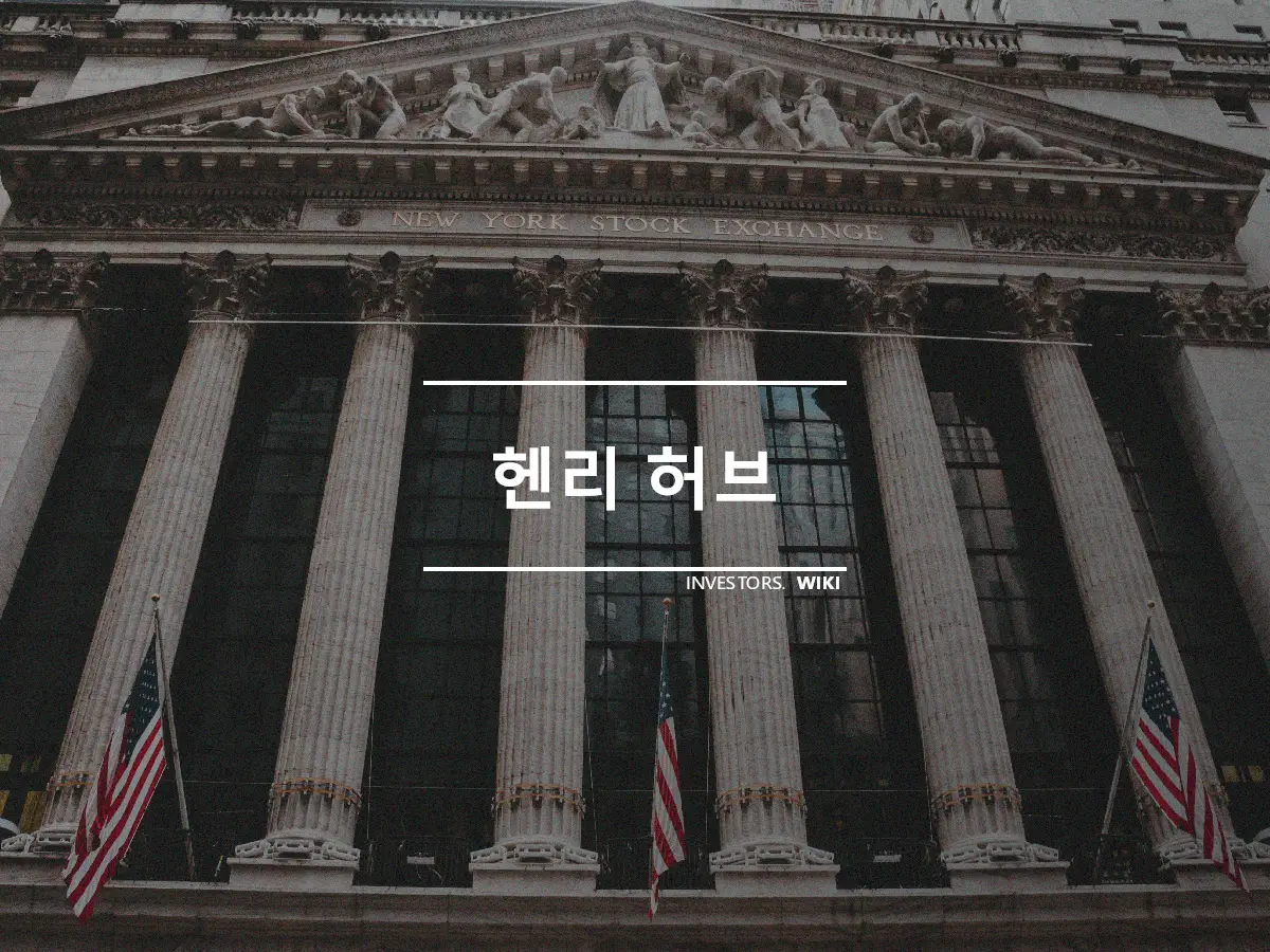 헨리 허브