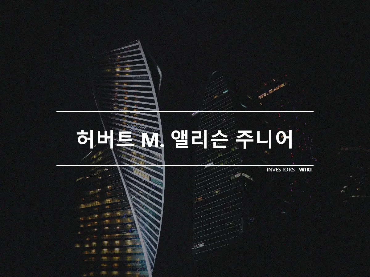 허버트 M. 앨리슨 주니어