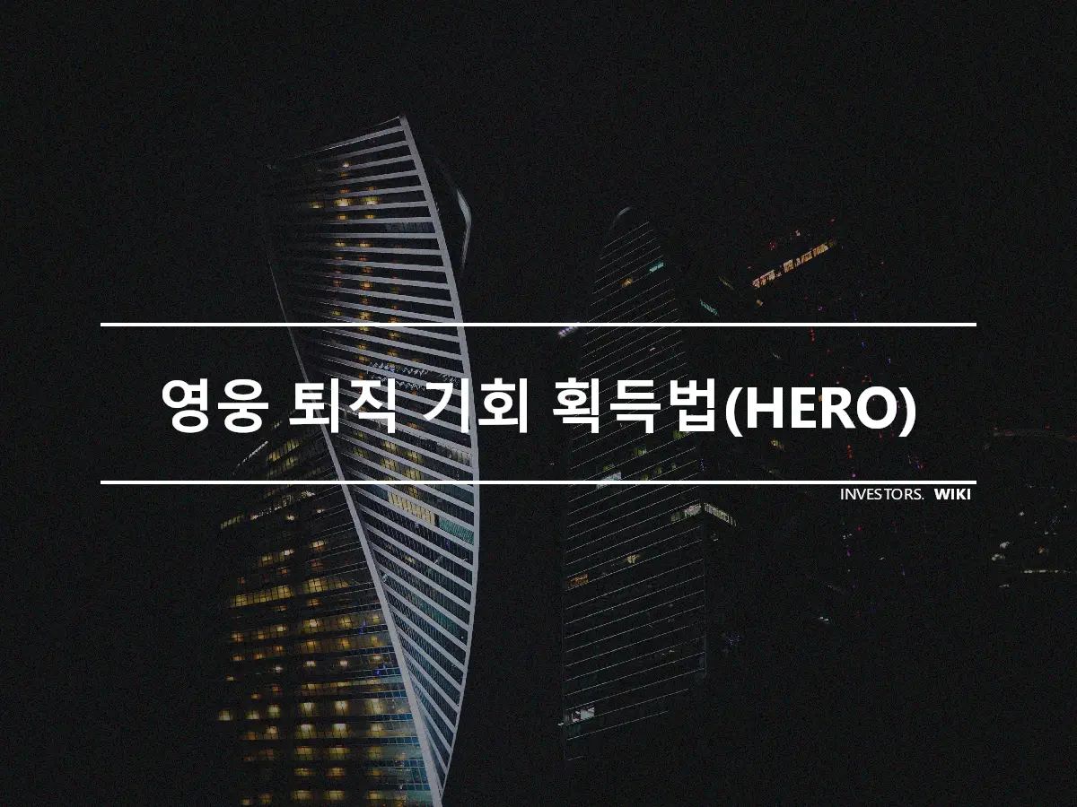 영웅 퇴직 기회 획득법(HERO)