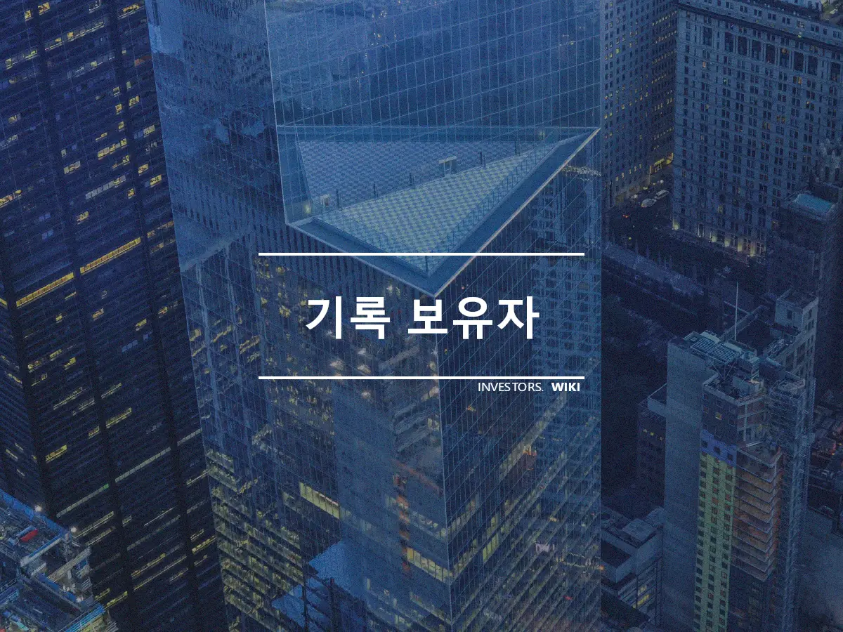 기록 보유자