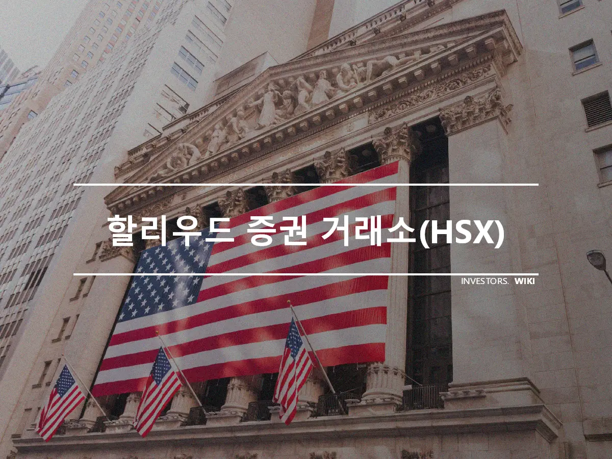 할리우드 증권 거래소(HSX)