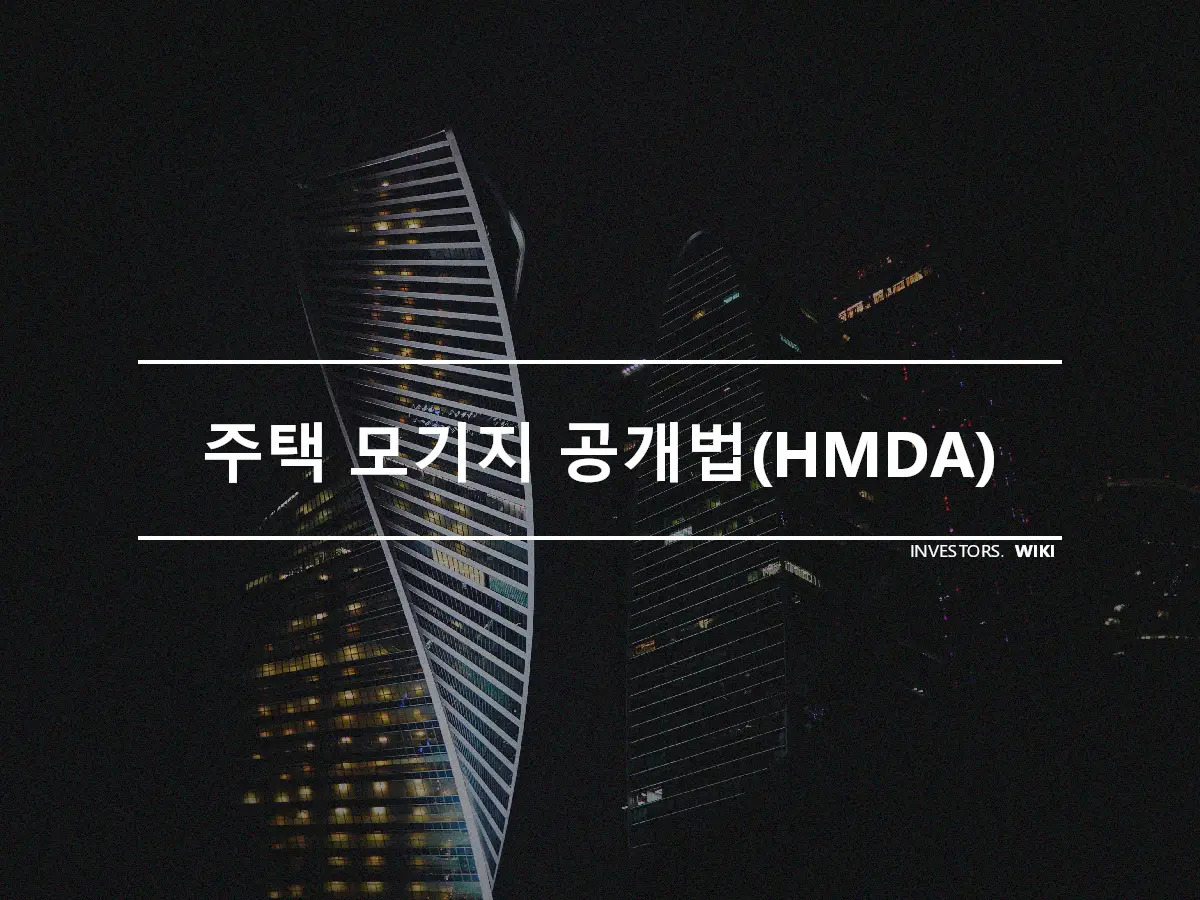 주택 모기지 공개법(HMDA)