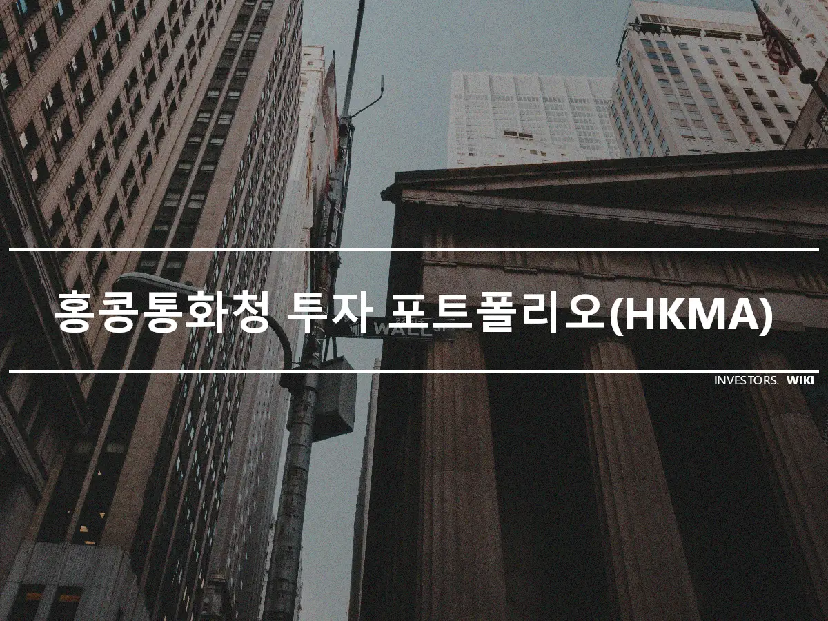 홍콩통화청 투자 포트폴리오(HKMA)