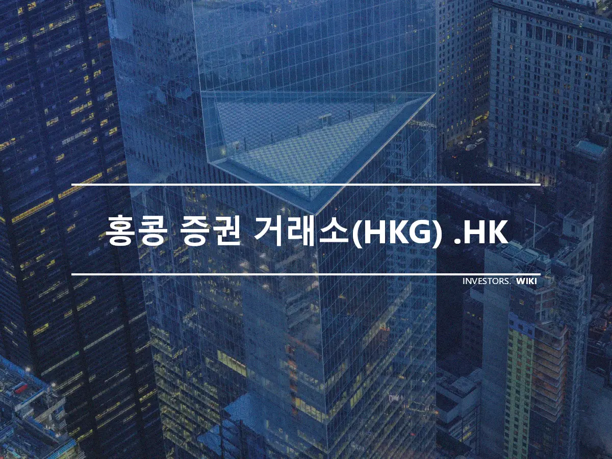 홍콩 증권 거래소(HKG) .HK