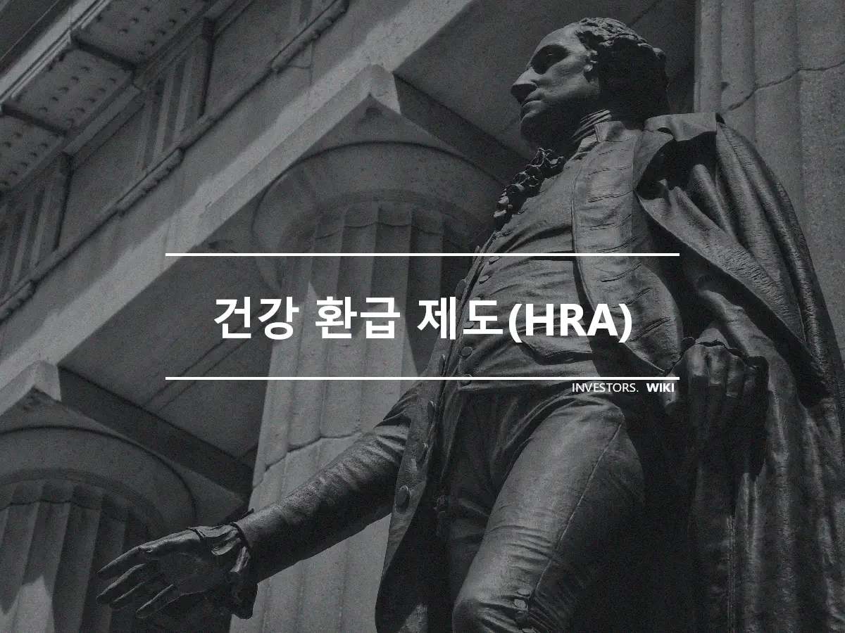 건강 환급 제도(HRA)