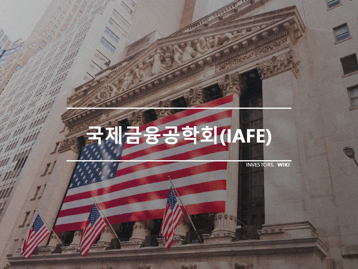 국제금융공학회(IAFE)