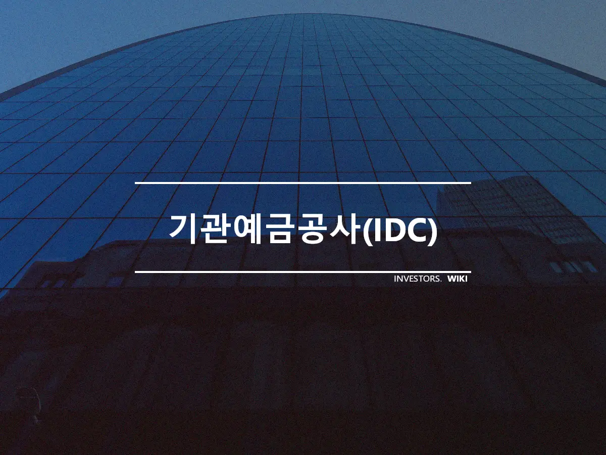 기관예금공사(IDC)