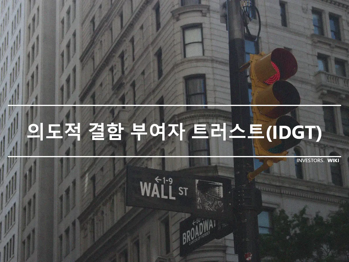 의도적 결함 부여자 트러스트(IDGT)