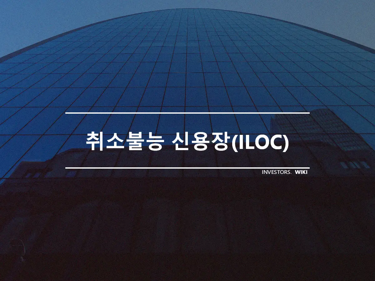 취소불능 신용장(ILOC)