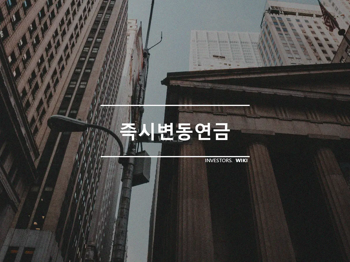 즉시변동연금