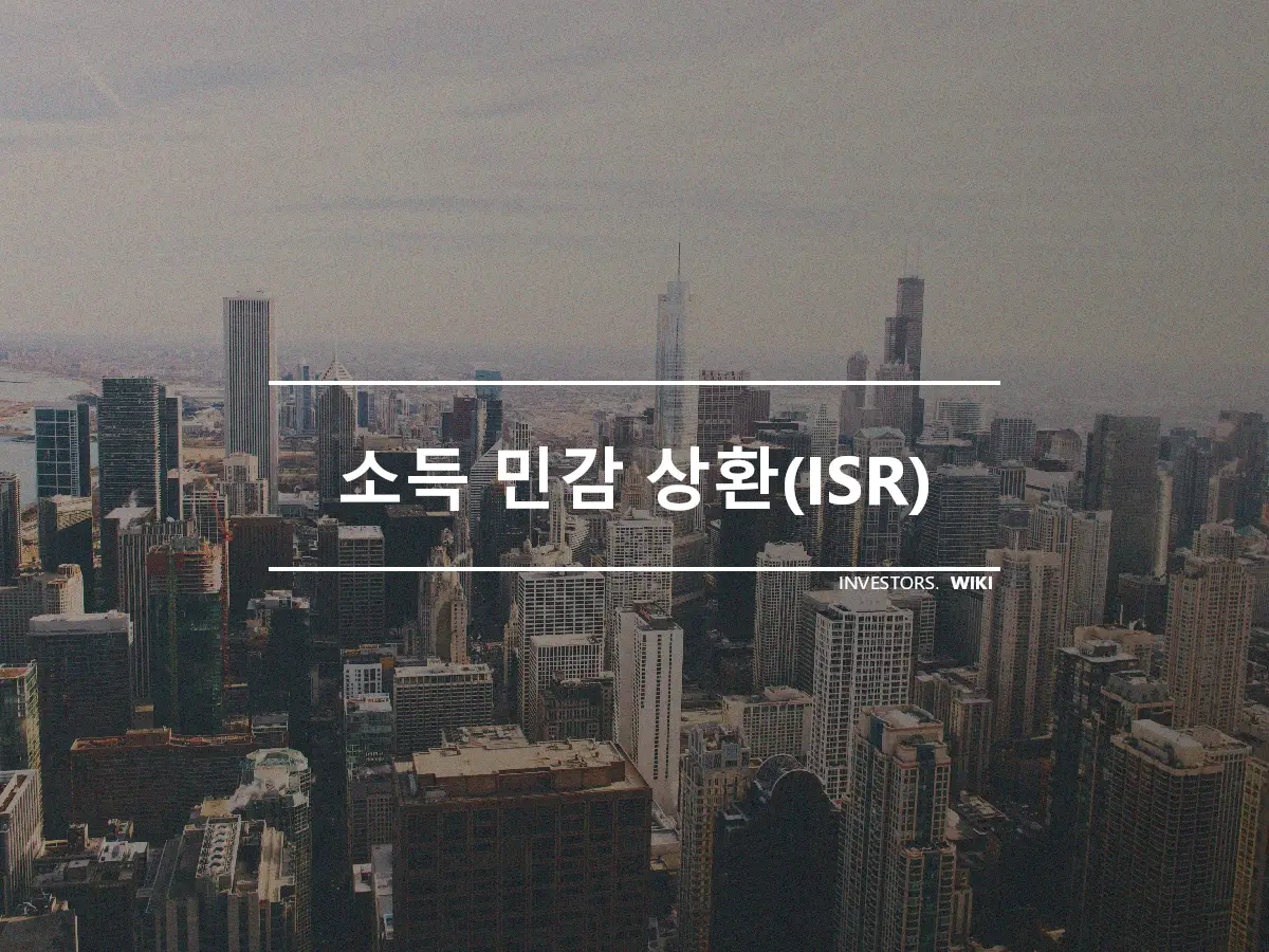 소득 민감 상환(ISR)