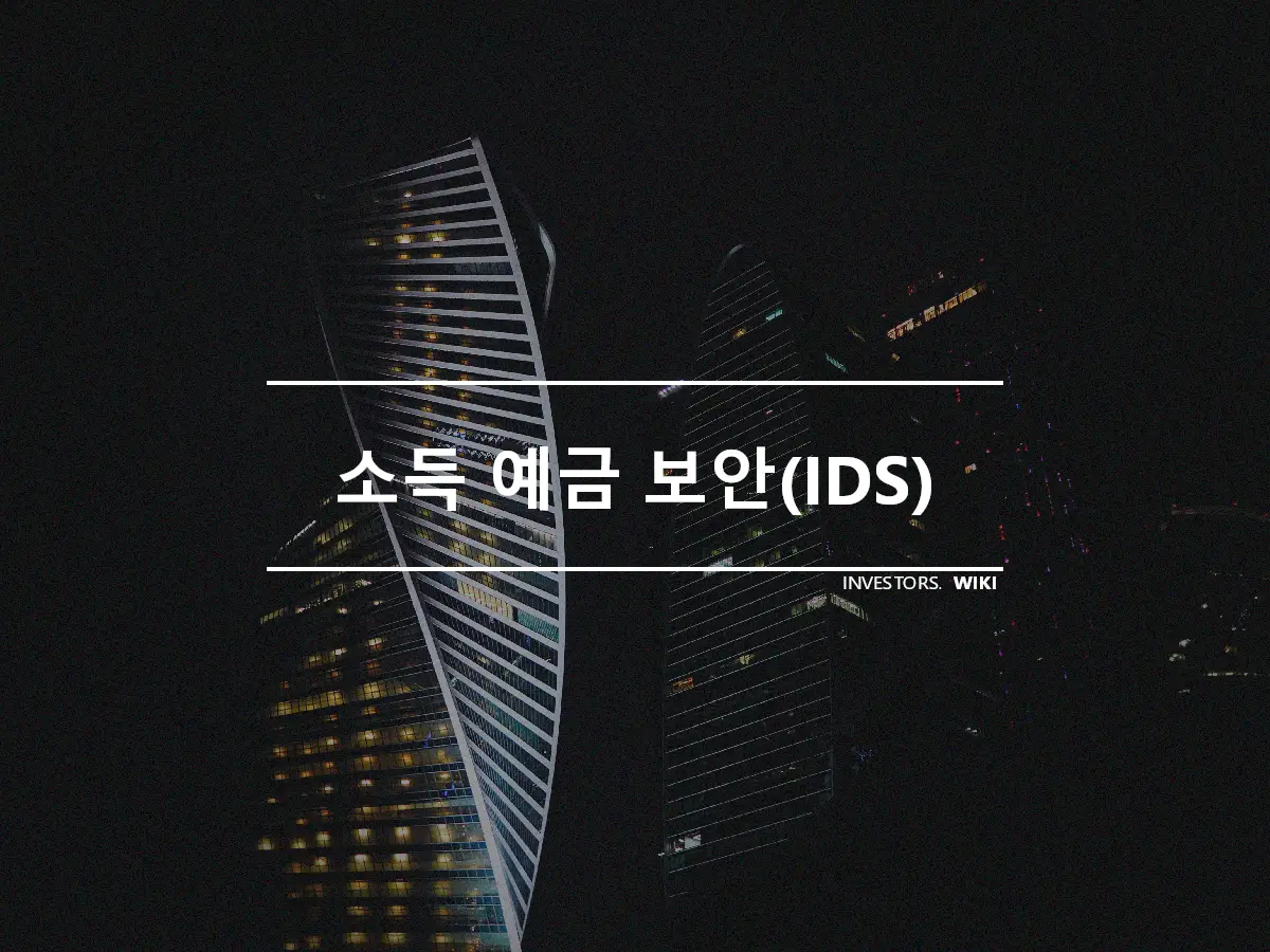 소득 예금 보안(IDS)