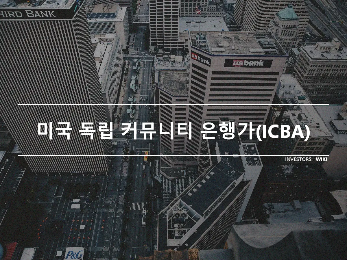 미국 독립 커뮤니티 은행가(ICBA)