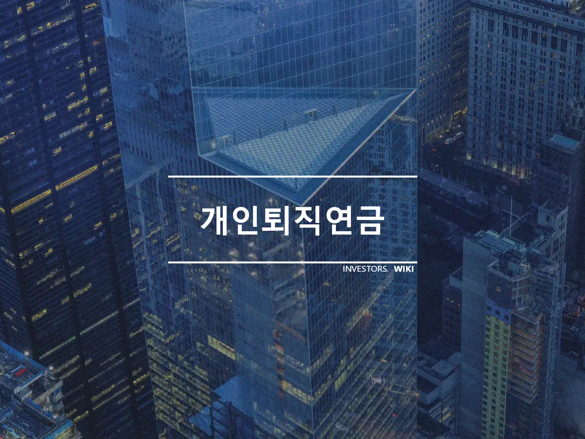 개인퇴직연금