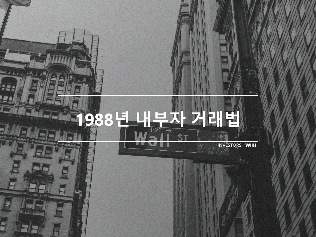 1988년 내부자 거래법