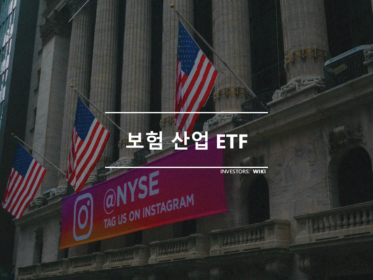 보험 산업 ETF