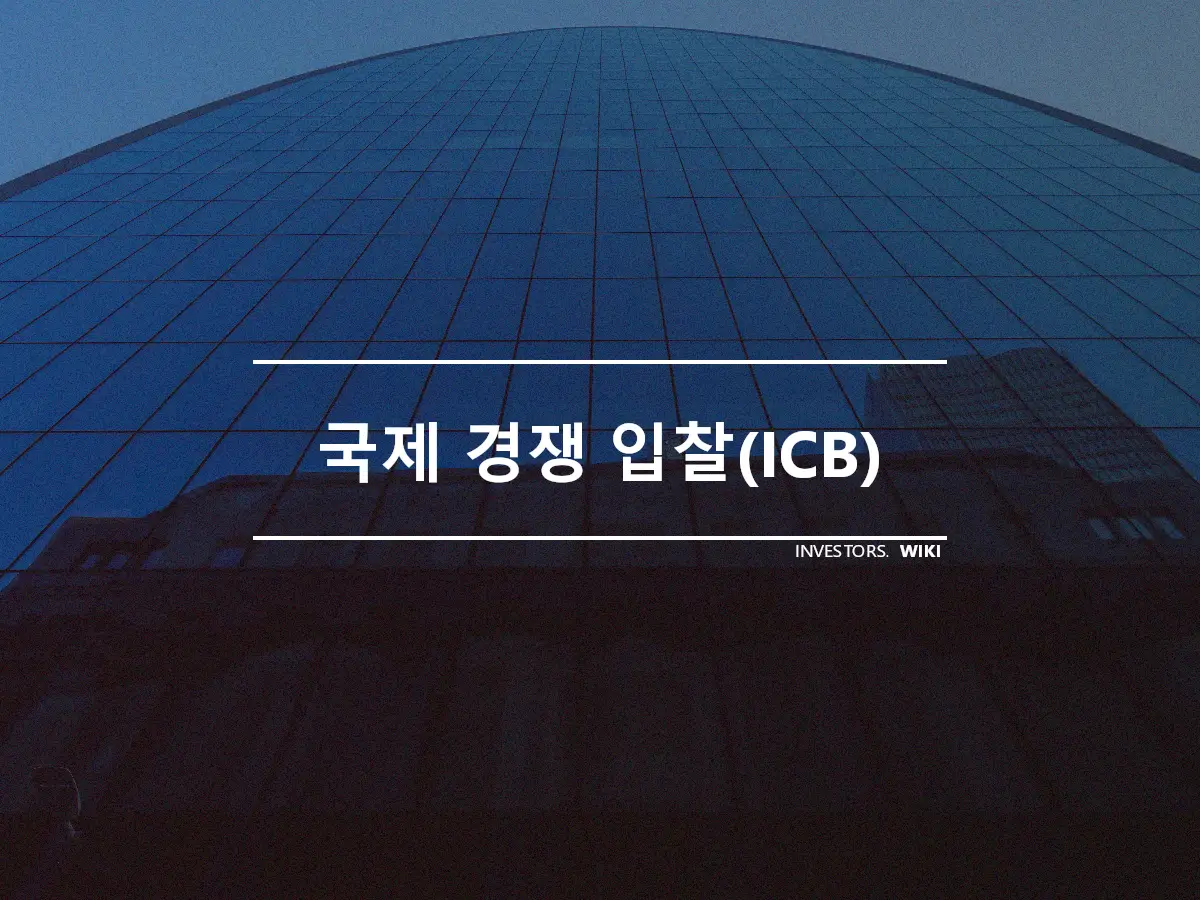 국제 경쟁 입찰(ICB)