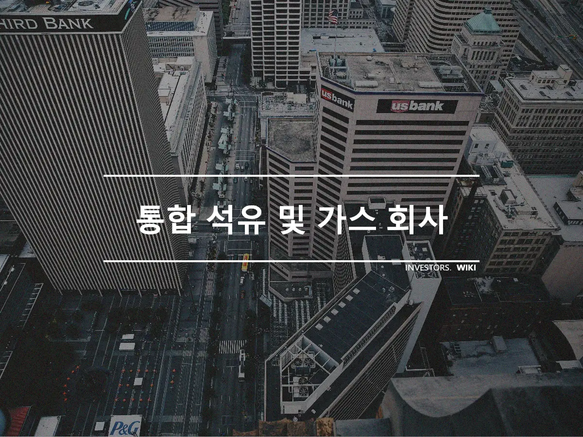 통합 석유 및 가스 회사