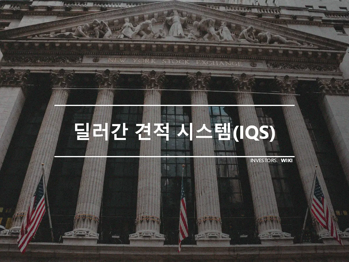 딜러간 견적 시스템(IQS)