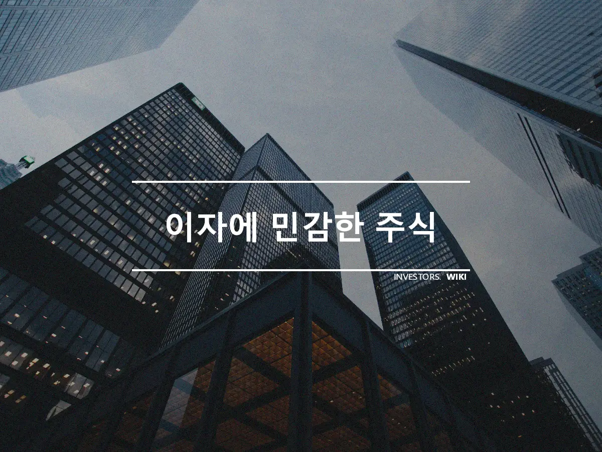 이자에 민감한 주식