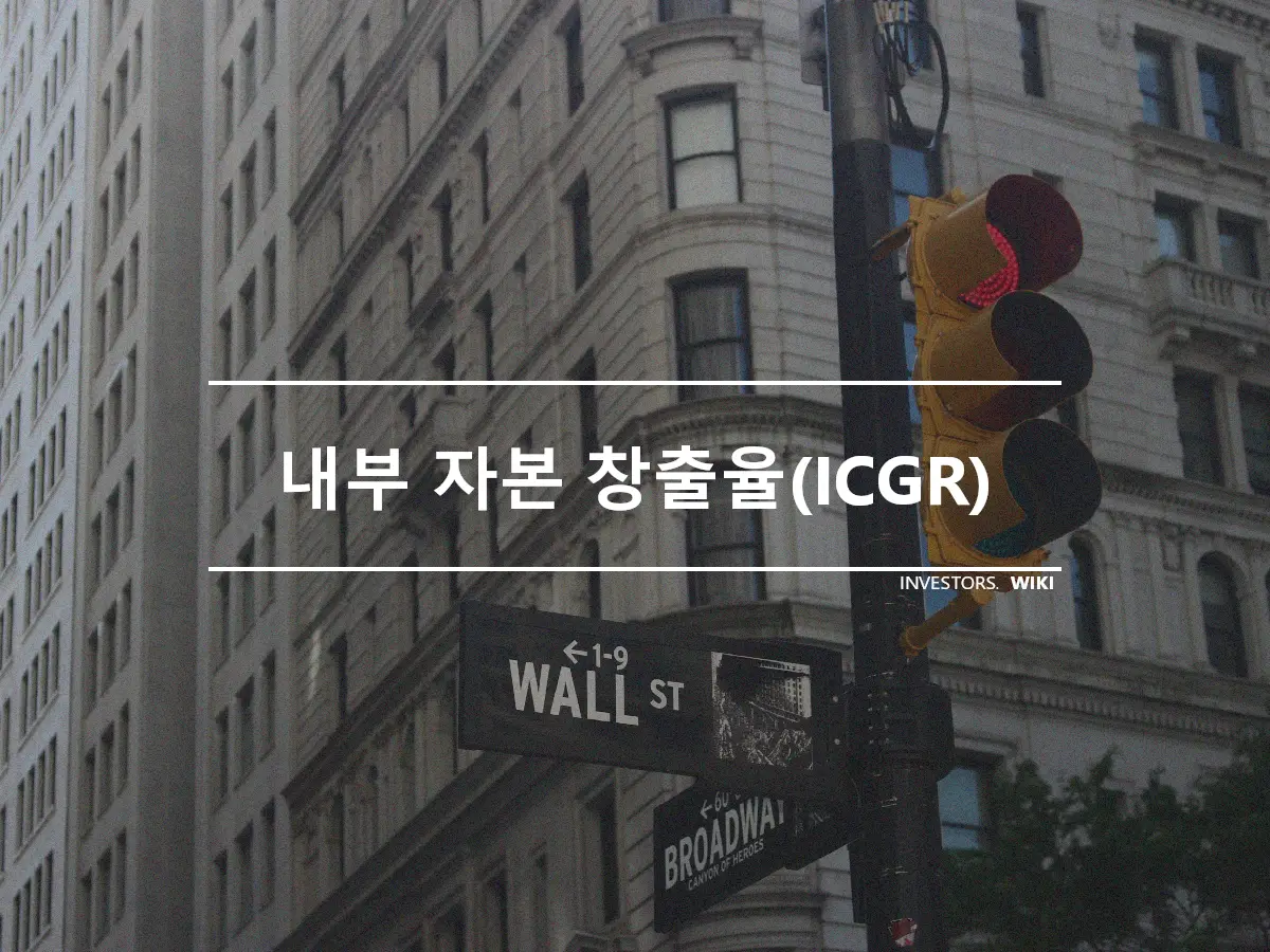 내부 자본 창출율(ICGR)