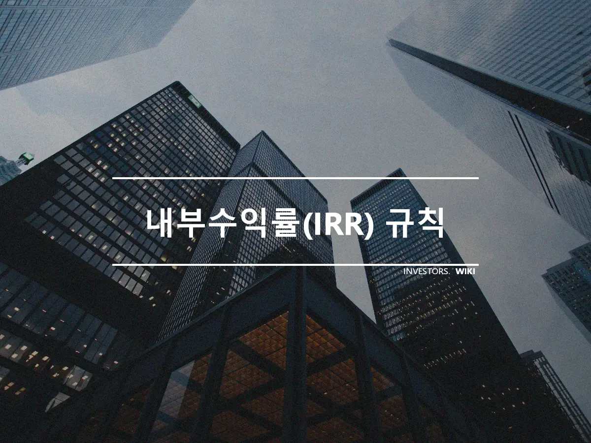 내부수익률(IRR) 규칙