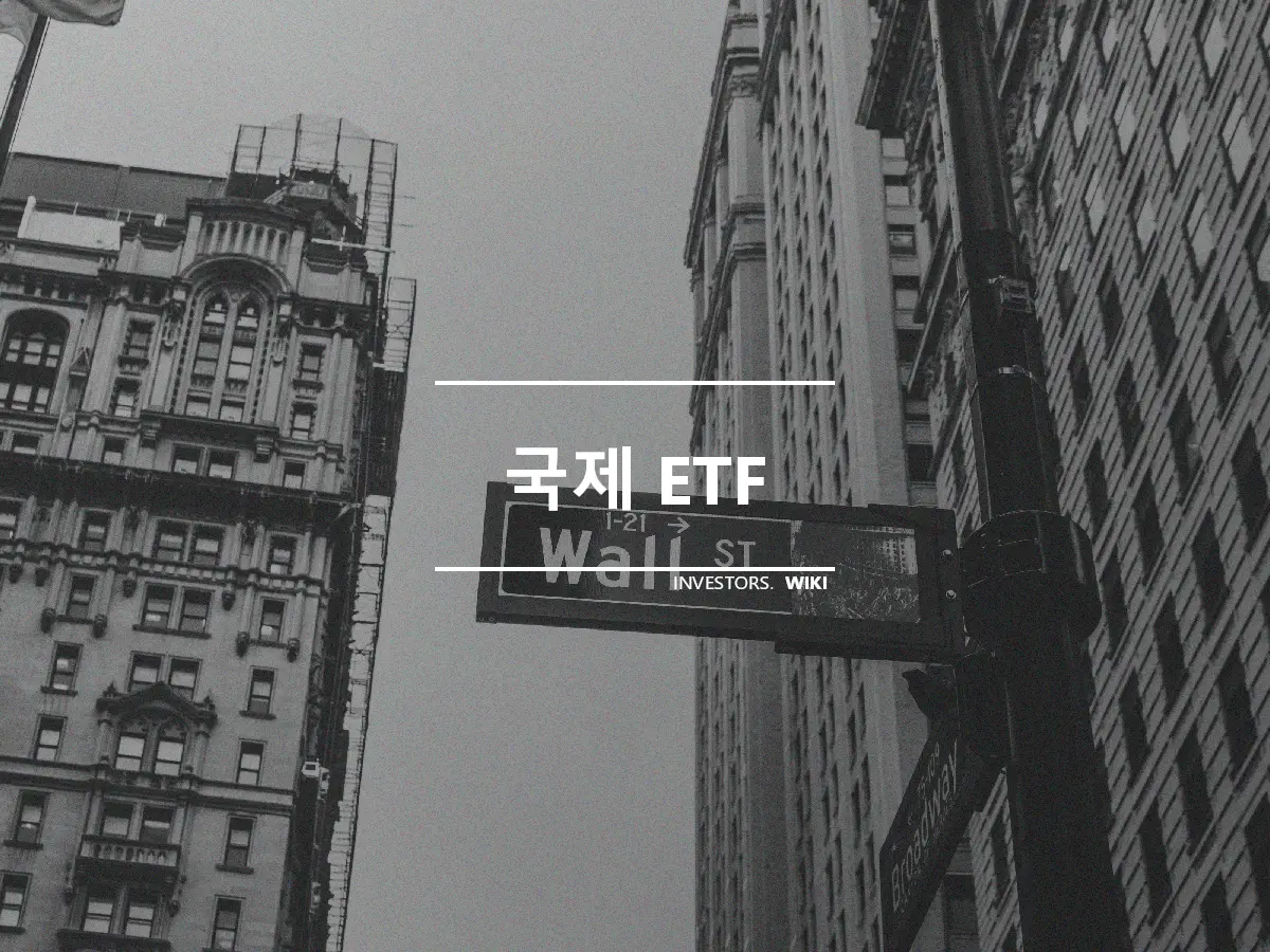 국제 ETF