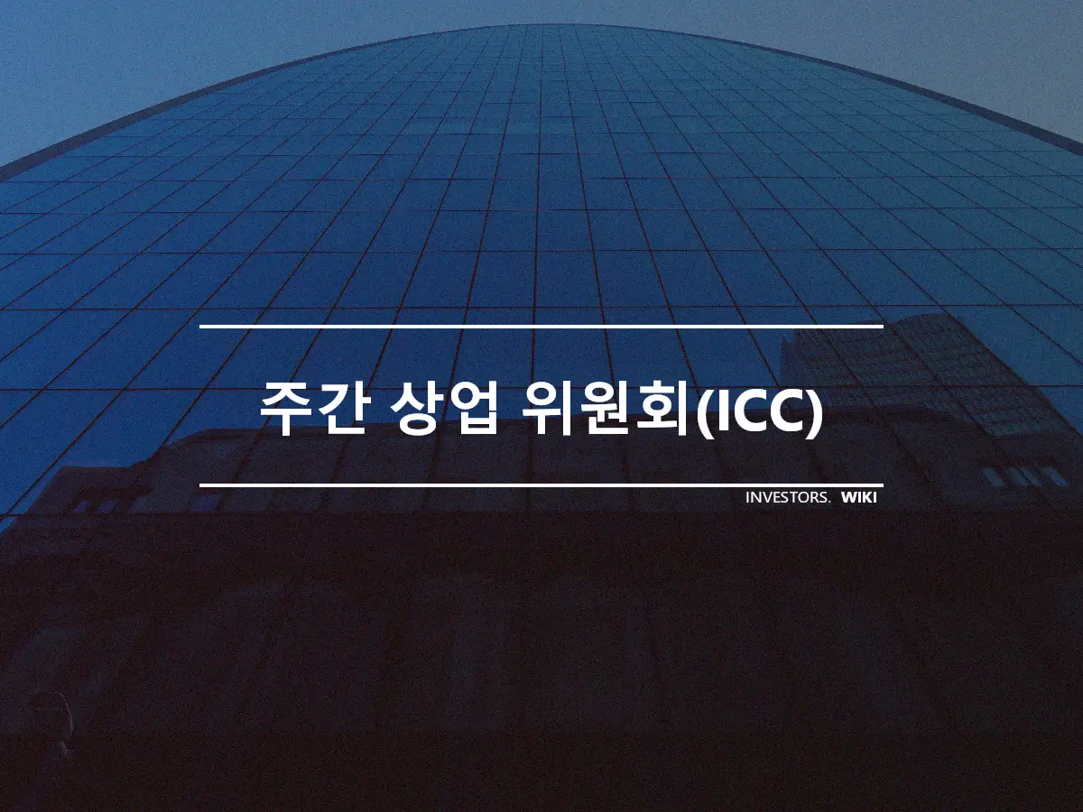 주간 상업 위원회(ICC)